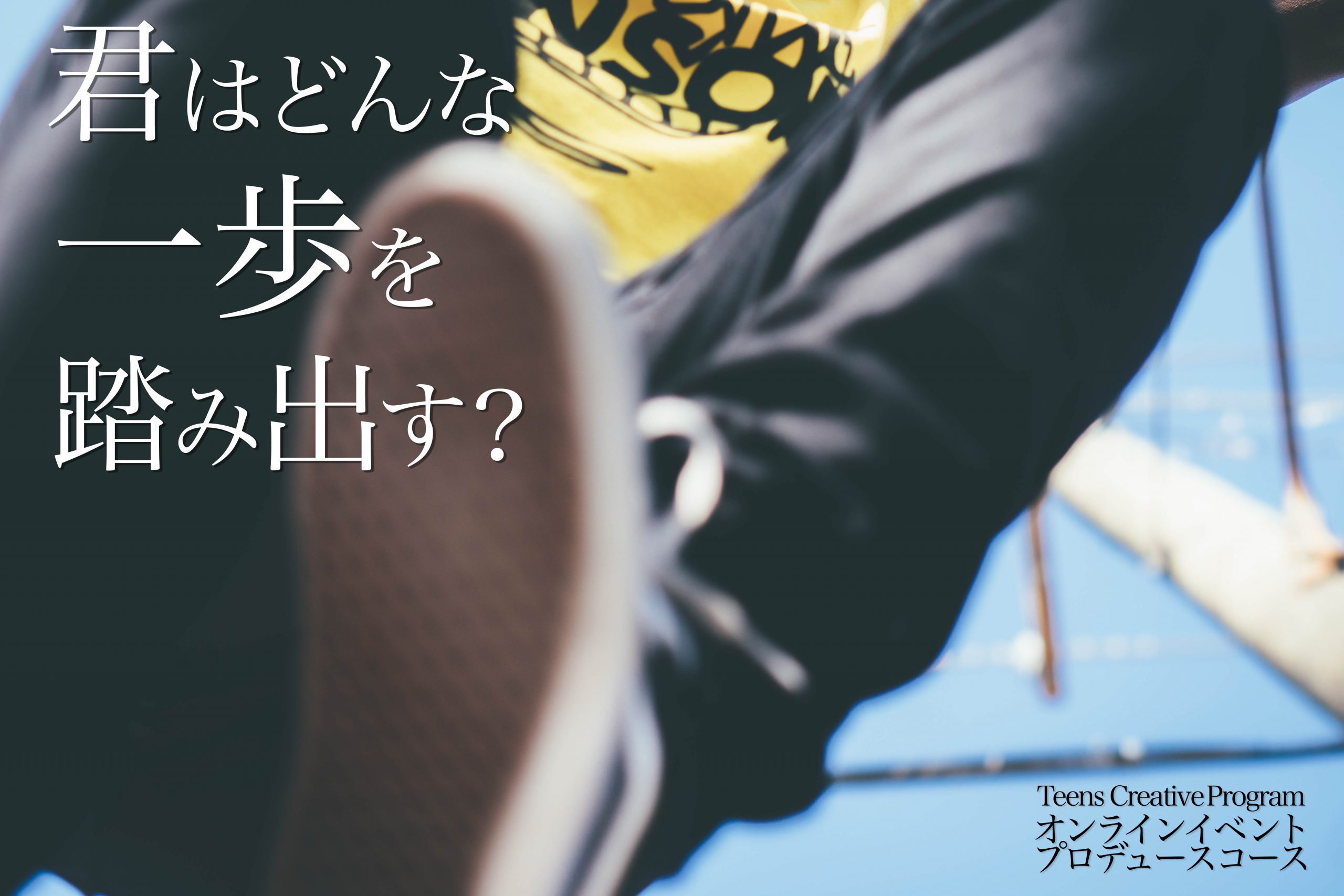 ショートver イベントコース体験会 カタリバオンライン For Teens 中高生向けオンラインコミュニティ