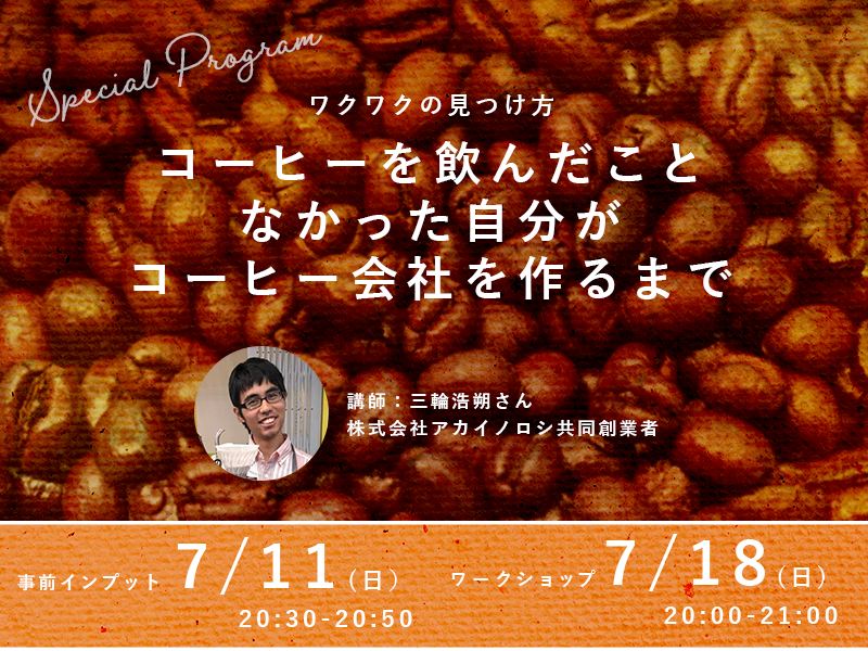 終了 コーヒーを飲んだことなかった自分がコーヒー会社をつくるまで ワークショップ編 カタリバオンライン For Teens 中高生向けオンラインコミュニティ