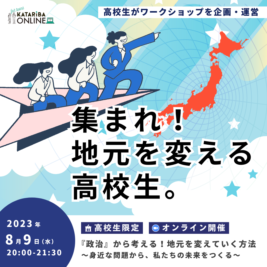 カタリバオンライン高校生企画「『政治』から考える！地元を変えていく方法～身近な問題から、私たちの未来をつくる講座～」（8/9実施 ...