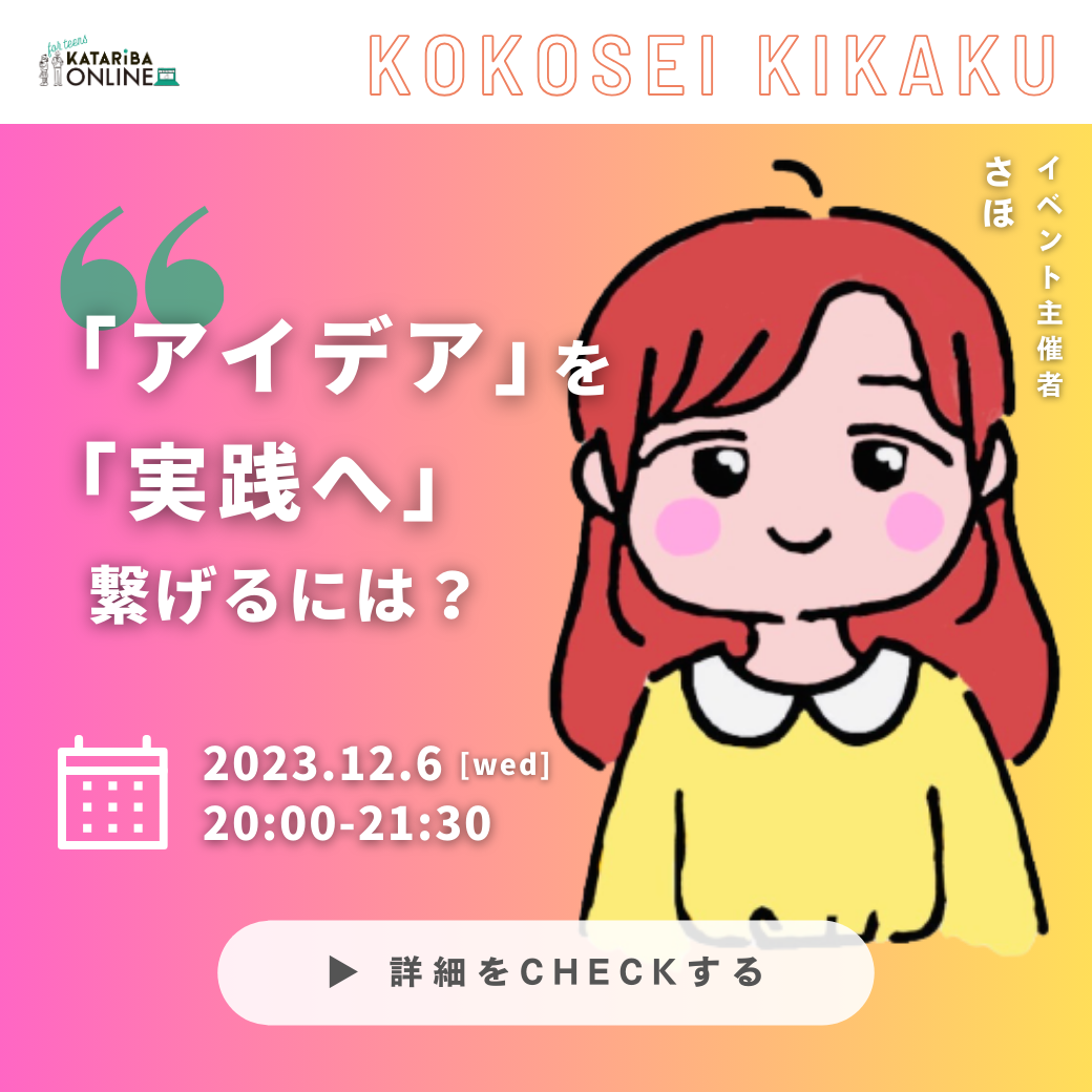 高校生企画「自分の持つアイデアを実現させるには？！～『身近な問題』について皆で学ぼう！～」（23年12月6日実施） - カタリバオンライン ...