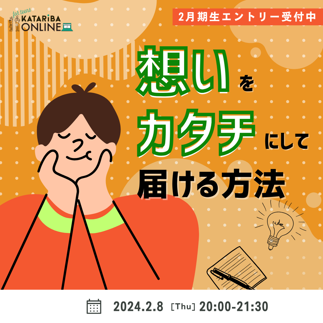 「イベント企画力：構想編 ～想いが伝わる企画とは？～」（24年2月8日実施） カタリバオンライン for Teens｜中高生向けオンライン