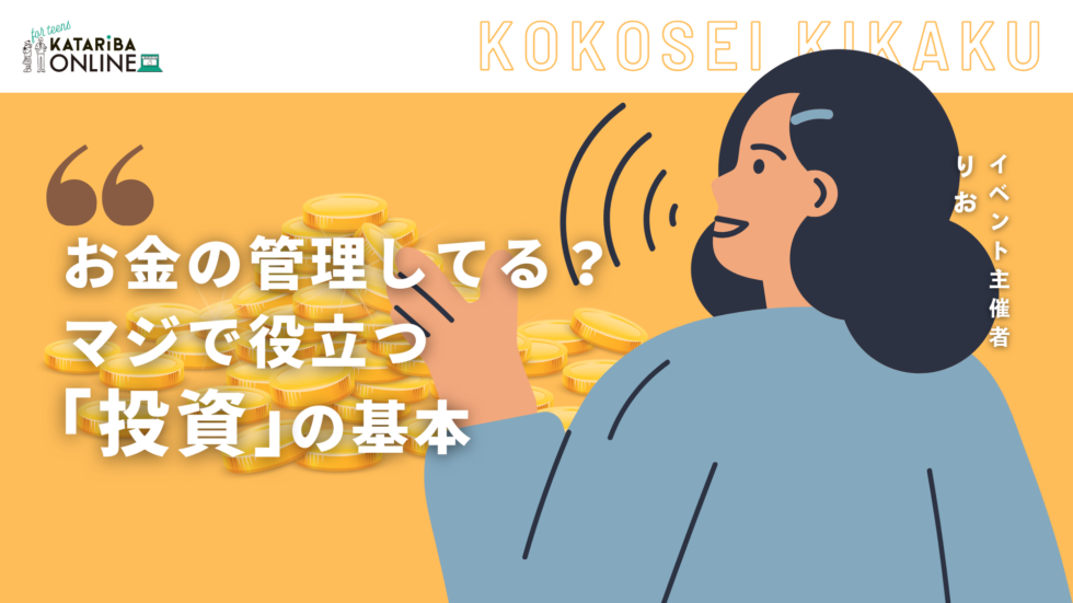 高校生企画「『投資』で未来のリスク回避！ 〜貯蓄だけじゃもったいない理由とは〜」（24年9月11日実施）