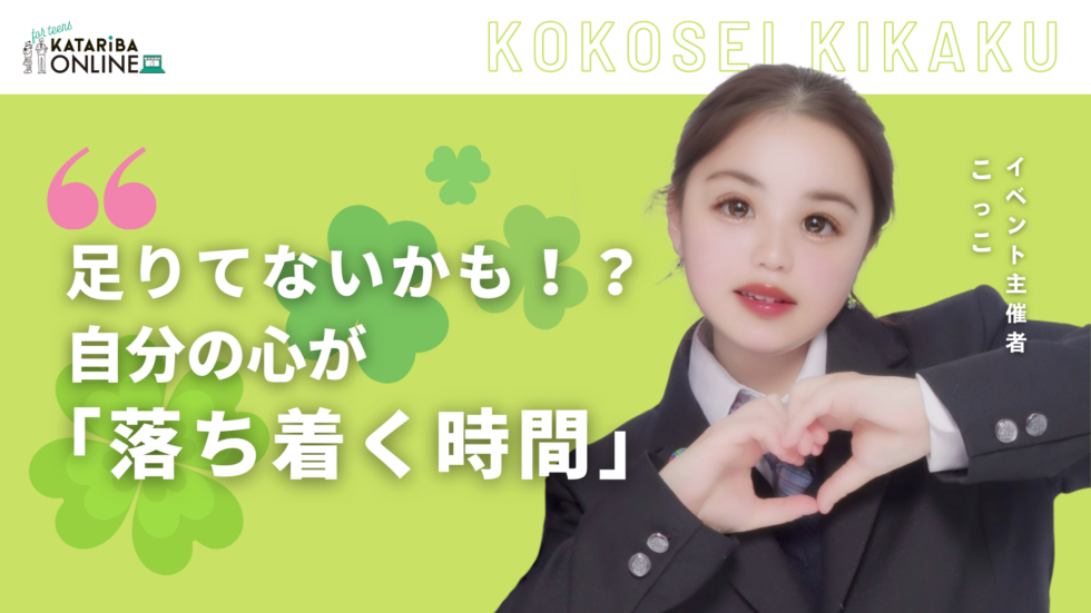 高校生企画「心が休まる時間、作れてる？〜自分だけのリラックス方法を見つけよう〜」（24年10月3日実施）