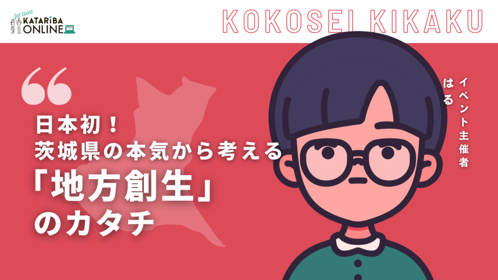 高校生企画「魅力発信で心を鷲掴みする『地域づくり』～日本初！茨城県の秘策とは～」 （24年9月26日実施）