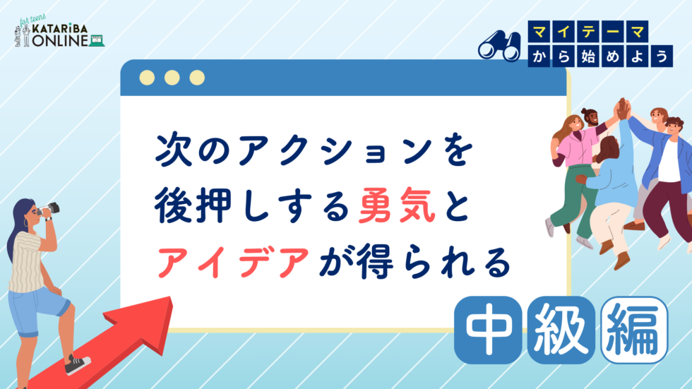 「マイテーマ」から活動を始めてみよう！〜みんなと一緒に始動する未来へのエンジン〜（24年10月24日実施）