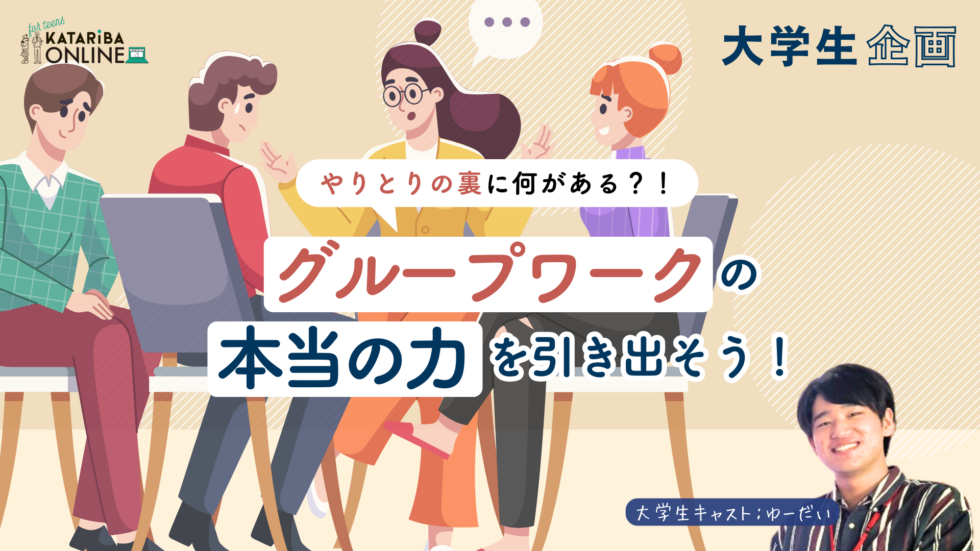 【大学生企画】グループワークの新たなカタチをコミュニケーションで創造しよう（24年10月22日実施）