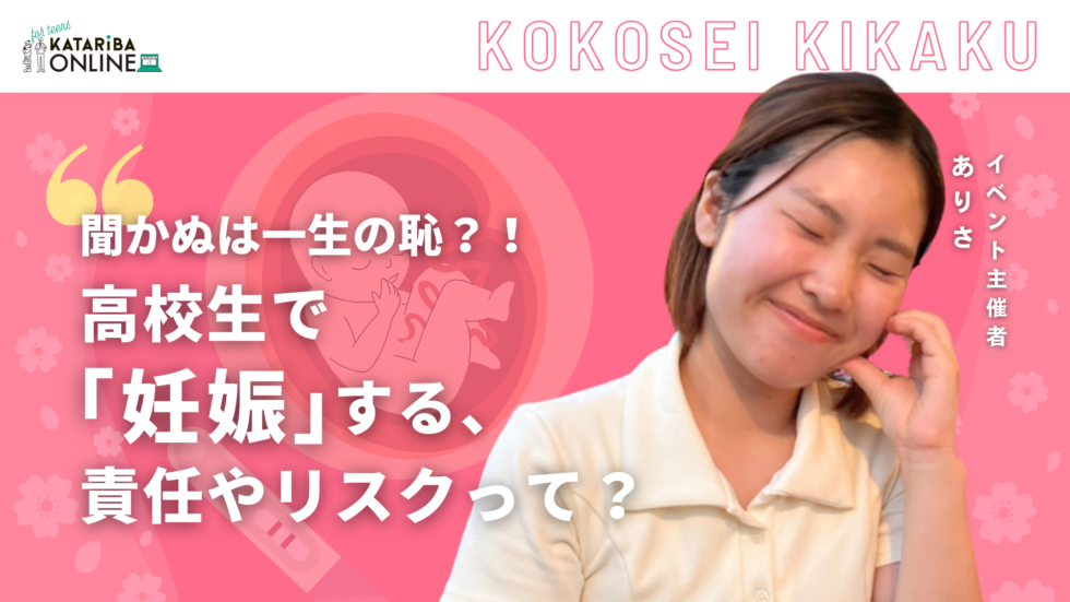 高校生企画「大事な人を傷つけないために！〜高校生の『妊娠』について知ろう〜」（24年10月31日実施）