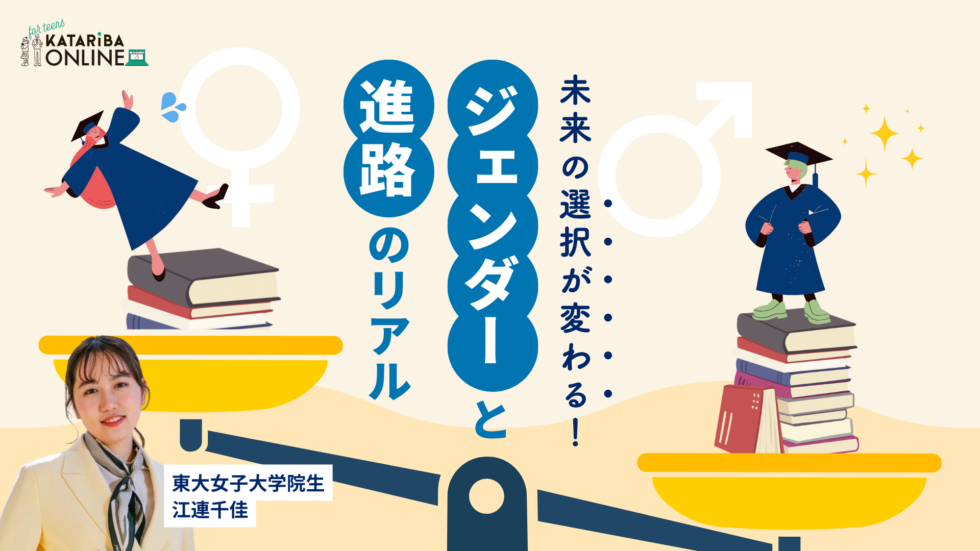 【ゲスト対話】東大女子大学院生と考える 進路選択×ジェンダーの課題 （24年11月19日実施）