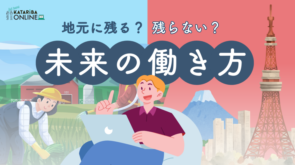 【ゲスト対話】ちょっと先の自分の未来を考える～『リモートワーク』×『ローカル起業』～（24年11月20日実施）