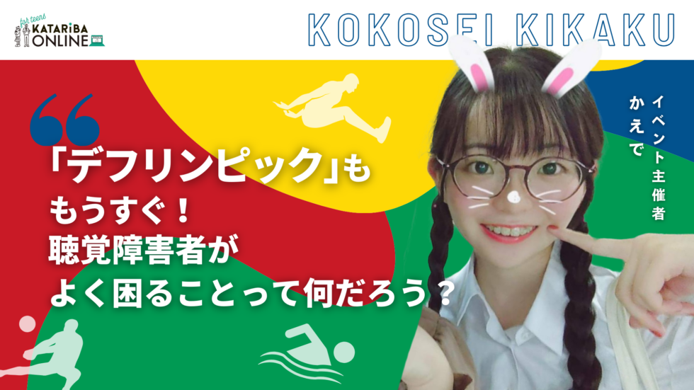 高校生企画「意外と気づいてないかも？耳の不自由な人が困っていること〜聴覚障害者が暮らしやすい町とは〜」（24年12月20日実施）