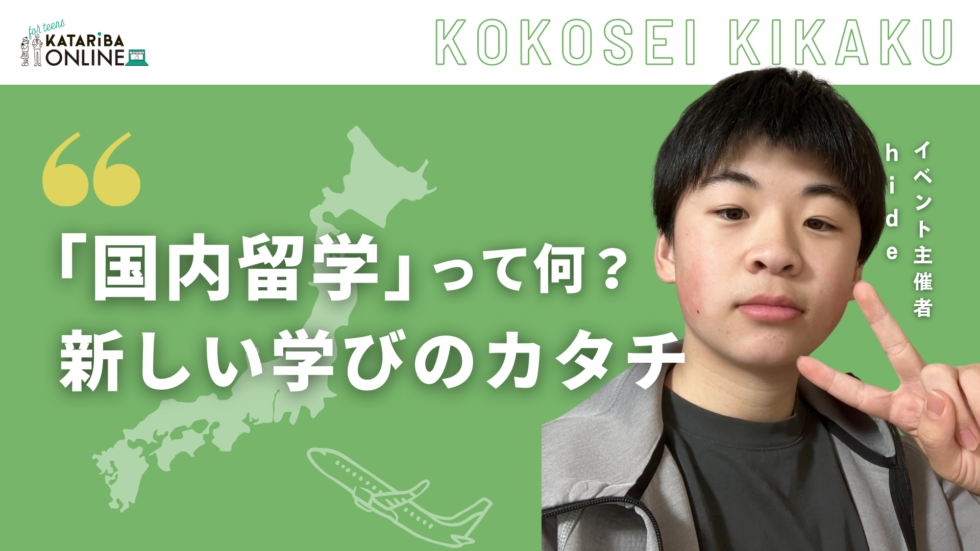 高校生企画「『国内留学』で大冒険！〜新たな自分の可能性を再発見〜」（24年12月12日実施）