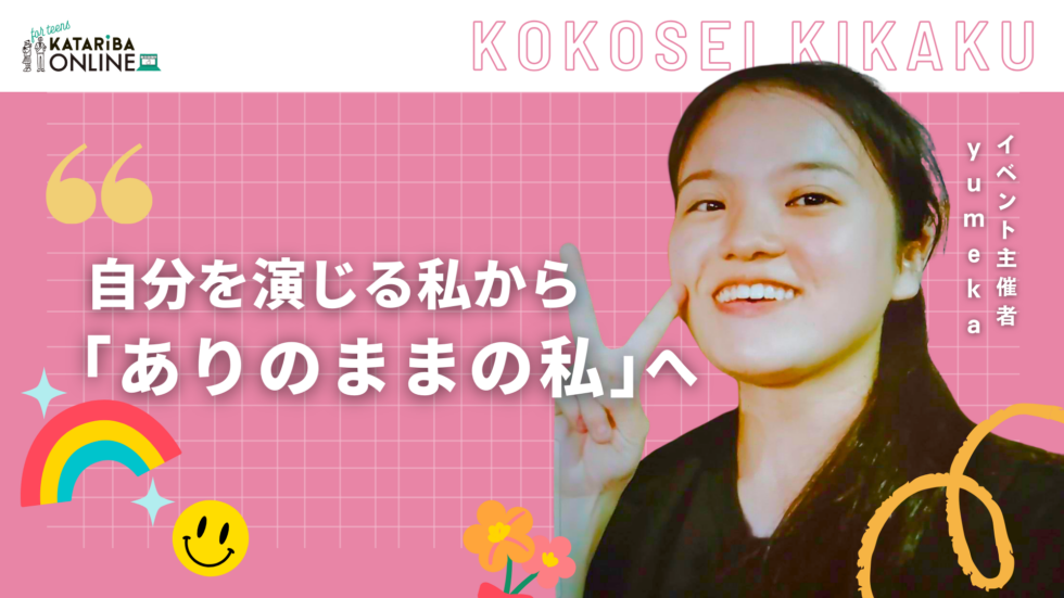 非公開: 高校生企画「自分の長所、気づけてる！？新しい自分を発見しよう〜輝ける未来への第一歩〜」（24年12月21日実施）