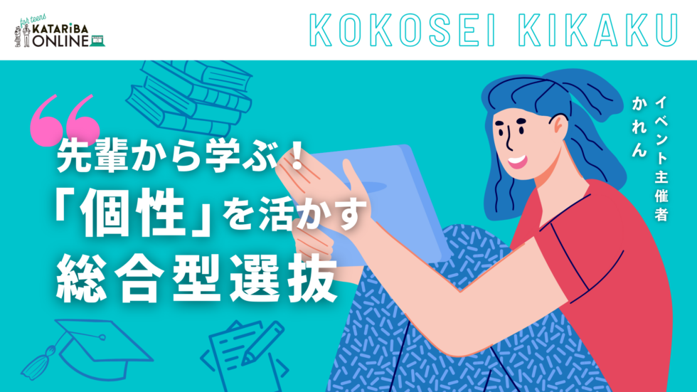 高校生企画「大学受験で個性を輝かせるチャンスがある？〜過去から自分を見つめる時間〜」（24年12月23日実施）