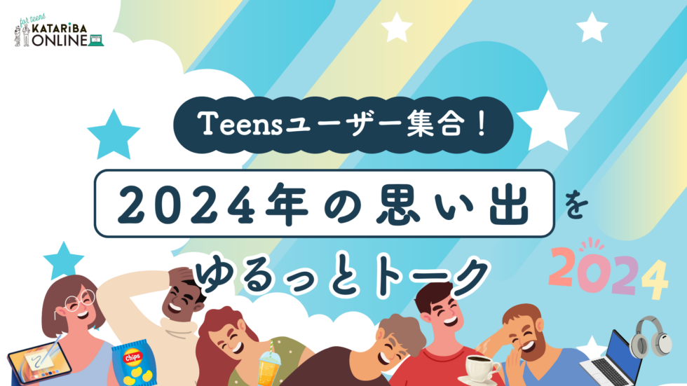 2024年お疲れさま会☆今年の学びと成長を振り返ろう！（24年12月26日実施）