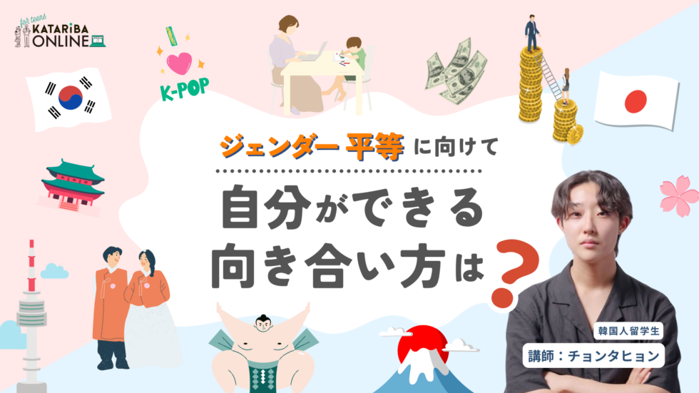 【ゲスト対話】韓国人留学生と考える日韓それぞれのジェンダー課題への向かい方 （25年1月30日実施）