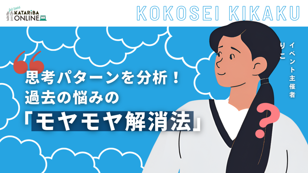 高校生企画「話せば気づく自分の価値観～「もやもや体験から内省する～」（25年2月18日実施）