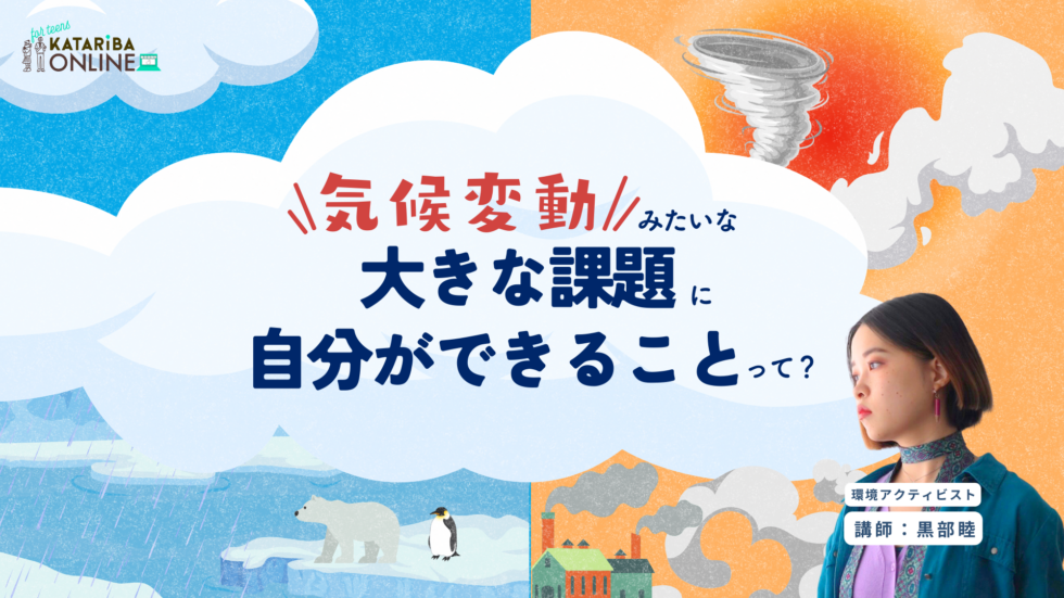 【ゲスト対話】環境アクティビストと考える　気候変動に対して自分ができること（25年2月24日実施）