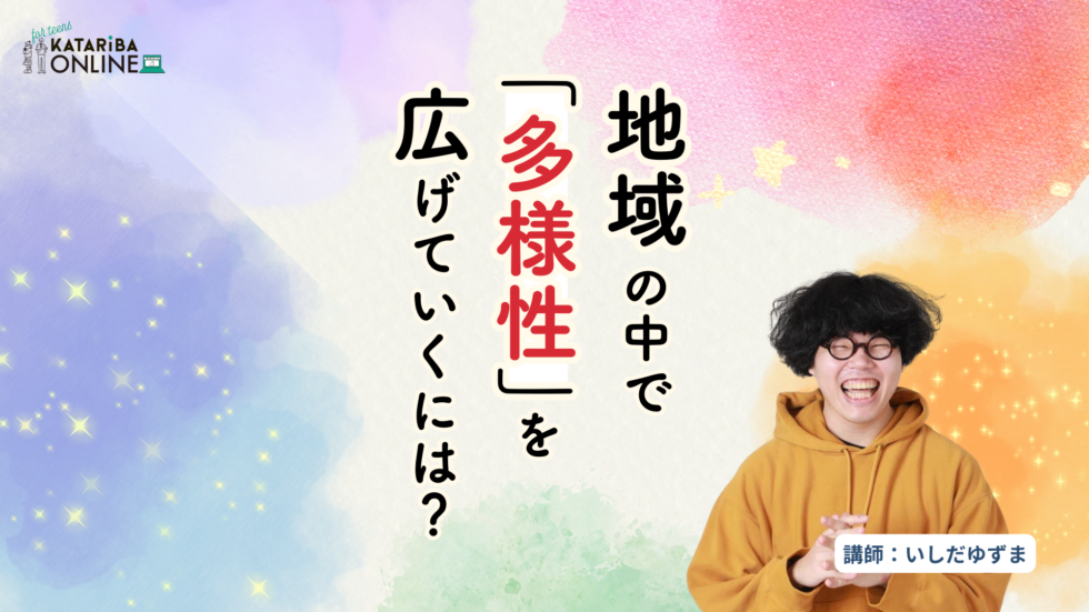 【ゲスト対話】Uターンしたデザイナーと考える自分らしさを大切にした地域との共生の仕方 （25年3月6日実施）