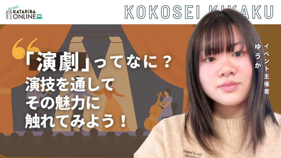 高校生企画「初心者でも演技ができる！〜お客さんに伝わる表現の工夫とは？〜」（25年2月19日実施）