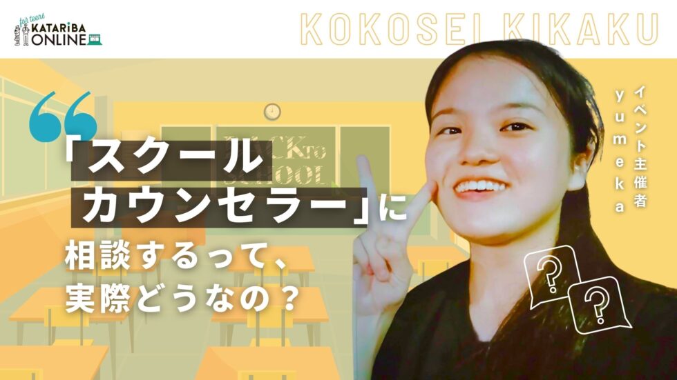 高校生企画「相談するのは恥ずかしいことじゃない！〜『スクールカウンセラー』がいることの意味って？〜」（25年3月20日実施）