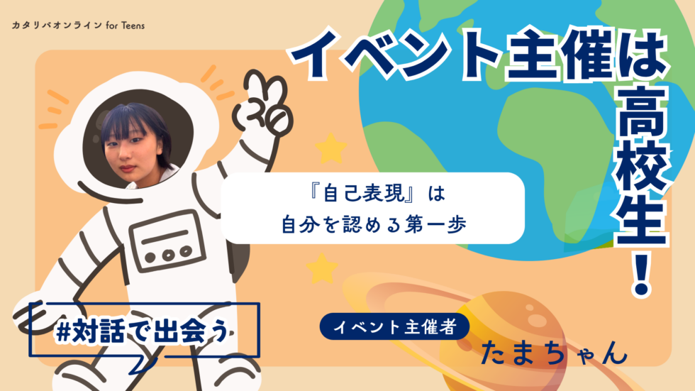 【好奇心のトビラ】『自分らしさ』ってどうやって見つける？表現の可能性（25年11月20日実施）