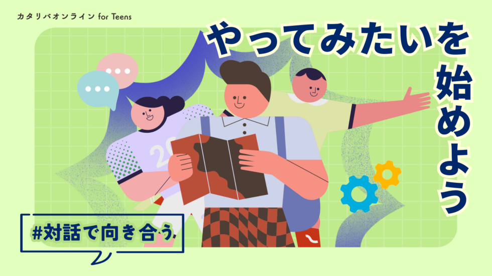 【チャレンジラボ】自分を見つめ、“やってみたい”から踏み出そう（25年11月クラス）