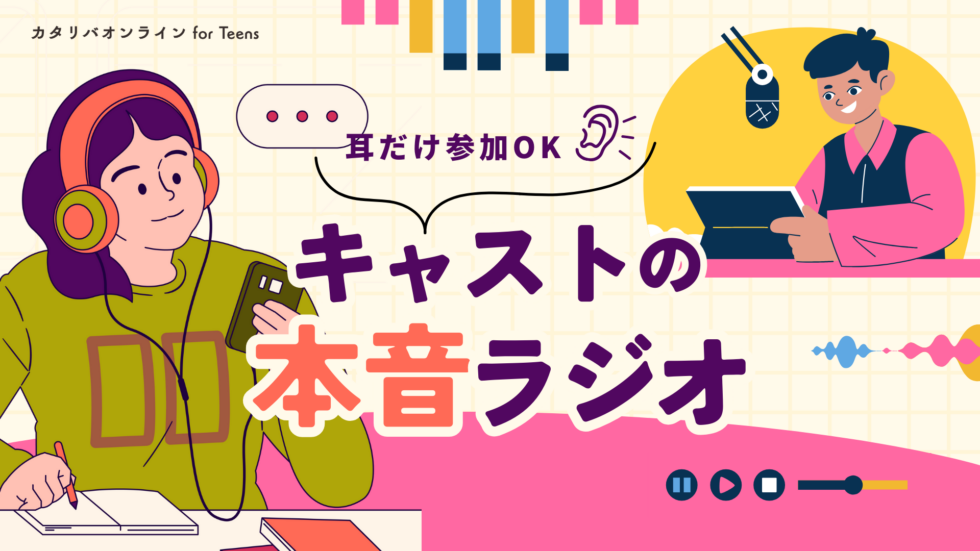 【ラジオ公開企画】Teensの裏側を覗き聴き！キャストと考える『大学・大学生ってなんだろう？』（2025年11月13日開催）