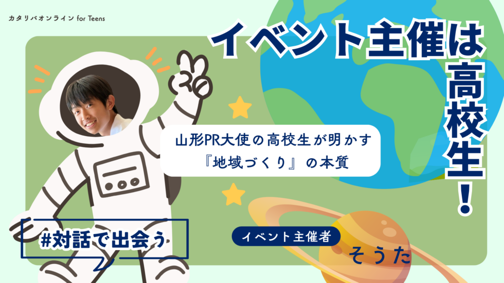 【好奇心のトビラ】『好き』から始まった、山形との関わり ― 高校生PR大使が伝える、地元魅力化のリアル（25年12月20日実施）