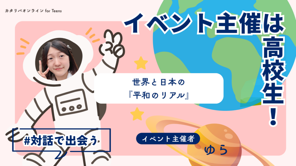 【好奇心のトビラ】「平和」の捉え方〜世界と日本で比較しよう〜（25年11月28日実施）