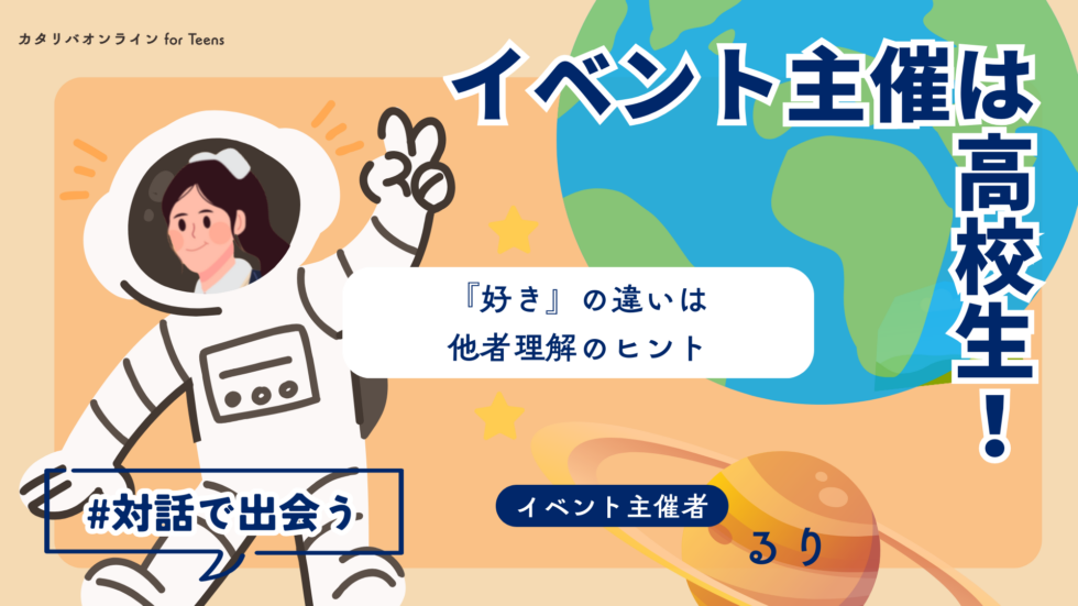 【好奇心のトビラ】それ、アリ？ナシ？推し活から考える『相互理解』（25年12月25日実施）